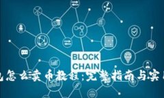 TP钱包怎么卖币教程：完整