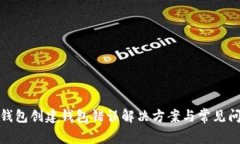 tp钱包创建钱包错误解决方
