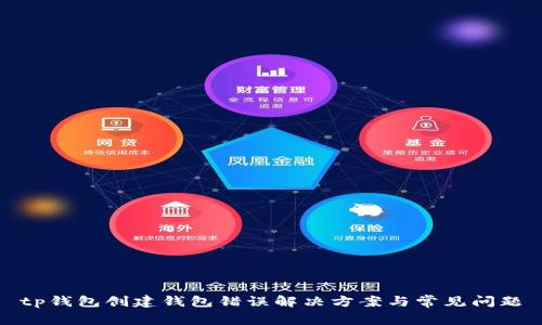 tp钱包创建钱包错误解决方案与常见问题