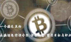 思考一个接近且的大学区