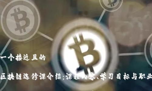 思考一个接近且的

大学区块链选修课介绍：课程内容、学习目标与职业前景