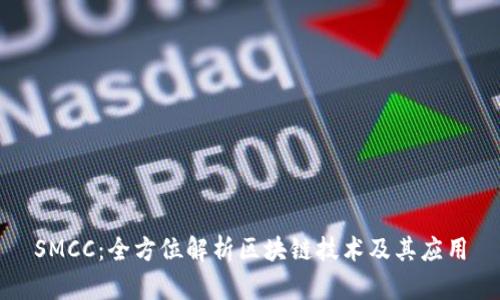 SMCC：全方位解析区块链技术及其应用
