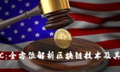 SMCC：全方位解析区块链技