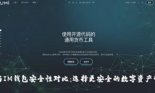 TP钱包与IM钱包安全性对比：选择更安全的数字资产管理工具