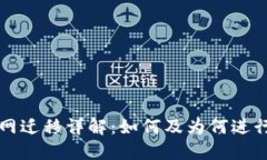 区块链主网迁移详解：如