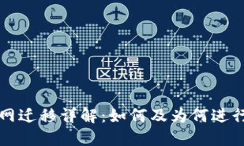 区块链主网迁移详解：如何及为何进行主网迁移