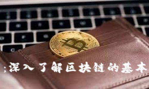 区块链101：深入了解区块链的基本概念与应用