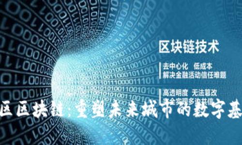 雄安新区区块链：重塑未来城市的数字基础设施