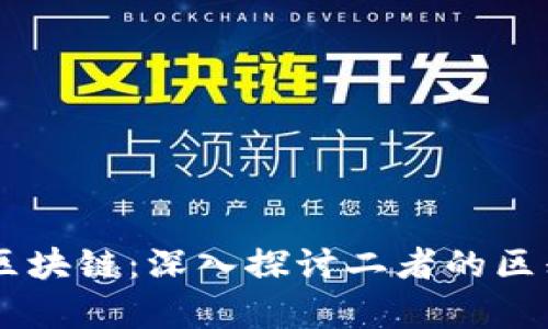 黑客与区块链：深入探讨二者的区别与联系