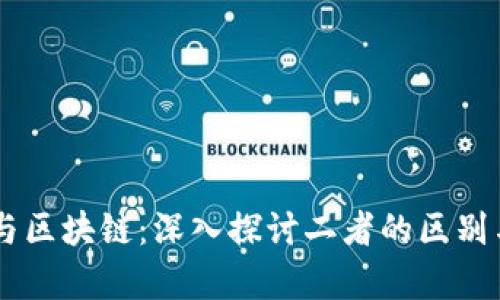 黑客与区块链：深入探讨二者的区别与联系