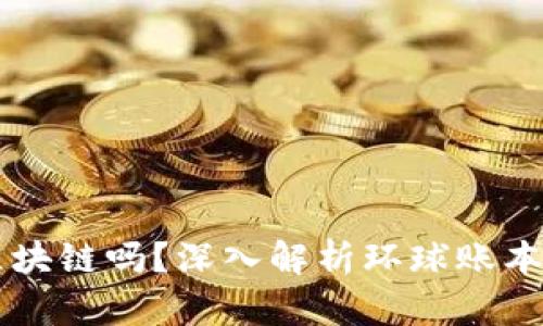 环球账本是区块链吗？深入解析环球账本的本质与应用