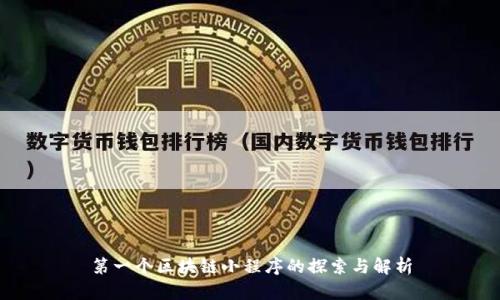 第一个区块链小程序的探索与解析