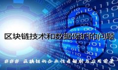 ### 区块链的企业性质解析