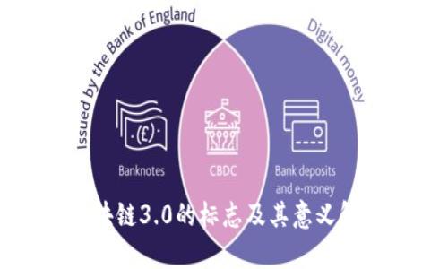 区块链3.0的标志及其意义解析