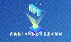 区块链3.0的标志及其意义