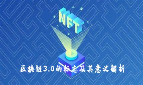 区块链3.0的标志及其意义解析