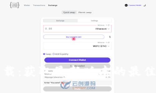 TP下载：获取最新版本的最佳指南