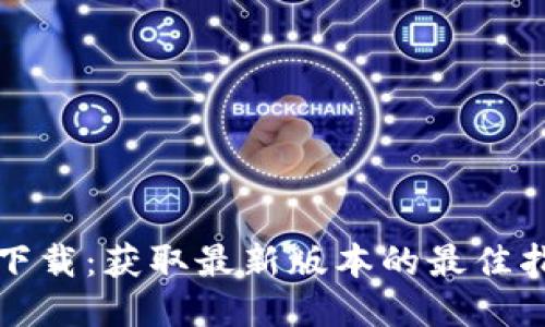 TP下载：获取最新版本的最佳指南