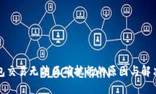 TP钱包交易无法正确执行的原因与解决方案