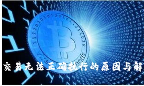 TP钱包交易无法正确执行的原因与解决方案