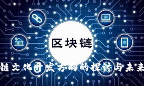 区块链文化开发方向的探讨与未来趋势