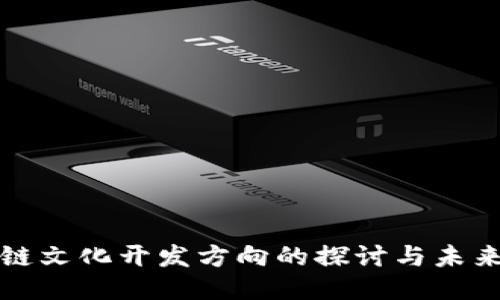 区块链文化开发方向的探讨与未来趋势