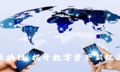 微宝数位链区块链：揭开
