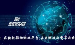 : 区块链驱动游戏平台：未