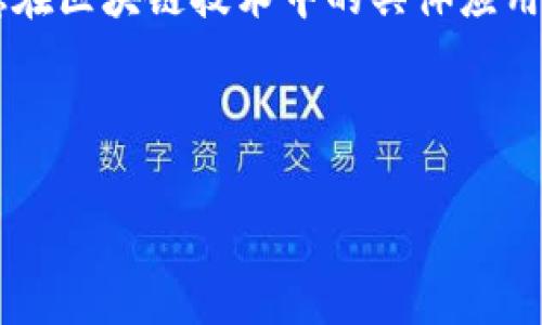 关于“区块链影子算法”的理解，首先需要澄清“影子算法”这一概念在区块链技术中的具体应用和背景。以下是有关“区块链影子算法”的详细分析，以及内容大纲。

### 

区块链影子算法的深度解析：原理、应用与未来趋势