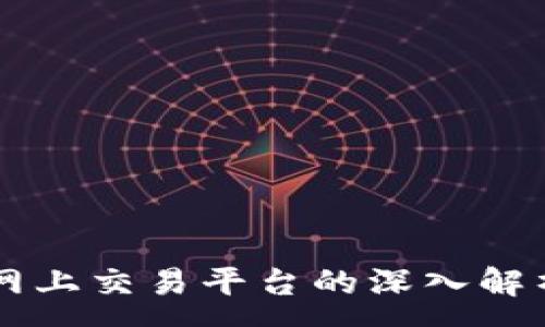 :
区块链网上交易平台的深入解析与应用