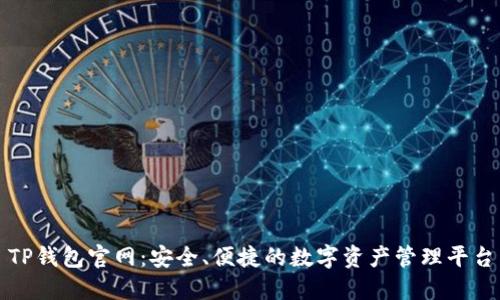 TP钱包官网：安全、便捷的数字资产管理平台