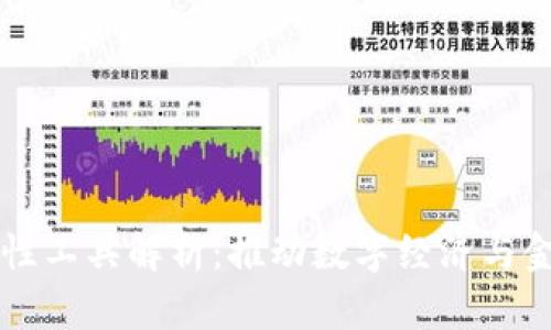 区块链创新性工具解析：推动数字经济与金融科技发展