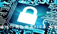 如何通过TP钱包购买PIG币：