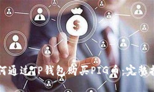如何通过TP钱包购买PIG币：完整指南