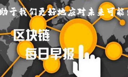 区块链洗钱是指利用区块链技术和加密货币进行的洗钱行为。由于区块链的去中心化和匿名特性，犯罪分子可以借此实现资金的隐匿和转移，从而规避传统金融体系的监管。通常，洗钱的目的是将非法所得“洗白”，使其看起来像是合法来源的资金。

### 1. 区块链洗钱的工作原理

在区块链洗钱过程中，犯罪分子会采取一系列复杂的步骤，以确保其资金的来源和去向难以追踪。以下是常见的几个步骤：

- **买入加密货币**：犯罪分子首先会将非法所得的资金转换为加密货币。一些交易所可能不需要严格的身份验证，从而为洗钱提供了便利。

- **分散交易**：为了进一步提高匿名性，洗钱者可能会将资金分散到多个账户和交易所进行交易。这些交易通常会利用不同的加密货币。

- **混币服务**：使用混币（Coin Mixing）服务，洗钱者可以将自己的加密货币与其他用户的加密货币进行混合，从而增加追踪的难度。

- **提现和转账**：最后，洗钱者会通过各种方式将“洗净”的资金提取或转回法定货币，以便于合法使用。

### 2. 区块链洗钱的影响

区块链洗钱对金融系统和经济的影响是显著的，主要体现在以下几个方面：

- **金融犯罪**：区块链洗钱为洗钱、贩毒、网络诈骗等犯罪活动提供了便利，破坏了司法体系的公正性。

- **市场信任**：由于洗钱事件的存在，公众对加密货币及区块链技术的信任度可能会下降，影响其广泛接受程度。

- **监管困境**：许多国家和地区在如何监管区块链和加密货币方面面临挑战，缺乏有效的法律框架和政策来保护金融安全。

### 3. 如何防范区块链洗钱

为了防止区块链洗钱行为，金融机构和监管部门可以采取以下措施：

- **加强身份验证**：交易所和金融机构应提高身份验证和KYC（了解你的客户）要求，确保每个交易都能够追踪到合法的身份。

- **监控交易行为**：利用数据分析和机器学习算法监控大规模的交易和异常活动，及时识别潜在的洗钱行为。

- **国际合作**：各国需要加强国际间的合作，共享信息和资源，共同打击跨国洗钱活动。

### 4. 结语

区块链洗钱是一个复杂的现象，随着加密货币的普及，相关的风险和挑战也在增大。理解这一现象的本质，有助于我们更好地应对未来可能出现的金融犯罪行为。

---

如果你还有其他问题，或是希望探讨某个具体的方面，欢迎随时提问！