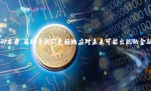 区块链洗钱是指利用区块链技术和加密货币进行的洗钱行为。由于区块链的去中心化和匿名特性，犯罪分子可以借此实现资金的隐匿和转移，从而规避传统金融体系的监管。通常，洗钱的目的是将非法所得“洗白”，使其看起来像是合法来源的资金。

### 1. 区块链洗钱的工作原理

在区块链洗钱过程中，犯罪分子会采取一系列复杂的步骤，以确保其资金的来源和去向难以追踪。以下是常见的几个步骤：

- **买入加密货币**：犯罪分子首先会将非法所得的资金转换为加密货币。一些交易所可能不需要严格的身份验证，从而为洗钱提供了便利。

- **分散交易**：为了进一步提高匿名性，洗钱者可能会将资金分散到多个账户和交易所进行交易。这些交易通常会利用不同的加密货币。

- **混币服务**：使用混币（Coin Mixing）服务，洗钱者可以将自己的加密货币与其他用户的加密货币进行混合，从而增加追踪的难度。

- **提现和转账**：最后，洗钱者会通过各种方式将“洗净”的资金提取或转回法定货币，以便于合法使用。

### 2. 区块链洗钱的影响

区块链洗钱对金融系统和经济的影响是显著的，主要体现在以下几个方面：

- **金融犯罪**：区块链洗钱为洗钱、贩毒、网络诈骗等犯罪活动提供了便利，破坏了司法体系的公正性。

- **市场信任**：由于洗钱事件的存在，公众对加密货币及区块链技术的信任度可能会下降，影响其广泛接受程度。

- **监管困境**：许多国家和地区在如何监管区块链和加密货币方面面临挑战，缺乏有效的法律框架和政策来保护金融安全。

### 3. 如何防范区块链洗钱

为了防止区块链洗钱行为，金融机构和监管部门可以采取以下措施：

- **加强身份验证**：交易所和金融机构应提高身份验证和KYC（了解你的客户）要求，确保每个交易都能够追踪到合法的身份。

- **监控交易行为**：利用数据分析和机器学习算法监控大规模的交易和异常活动，及时识别潜在的洗钱行为。

- **国际合作**：各国需要加强国际间的合作，共享信息和资源，共同打击跨国洗钱活动。

### 4. 结语

区块链洗钱是一个复杂的现象，随着加密货币的普及，相关的风险和挑战也在增大。理解这一现象的本质，有助于我们更好地应对未来可能出现的金融犯罪行为。

---

如果你还有其他问题，或是希望探讨某个具体的方面，欢迎随时提问！