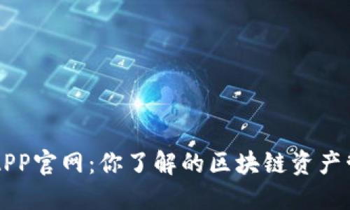 TP钱包APP官网：你了解的区块链资产管理平台