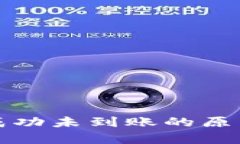 tp钱包交易成功未到账的原