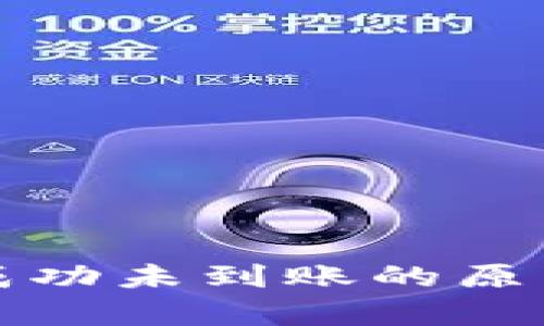 tp钱包交易成功未到账的原因及解决办法
