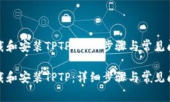 如何下载和安装TPTP：详细