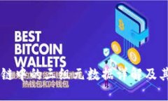 区块链中的三组元数据详