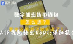 如何从TP钱包转出USDT：详