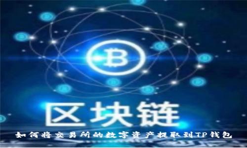 如何将交易所的数字资产提取到TP钱包