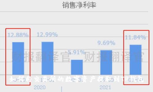 如何将交易所的数字资产提取到TP钱包