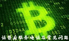 TP电话售后服务电话及常见