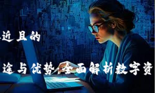 思考一个接近且的

TP钱包的用途与优势：全面解析数字资产管理工具