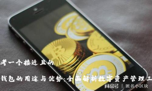 思考一个接近且的

TP钱包的用途与优势：全面解析数字资产管理工具