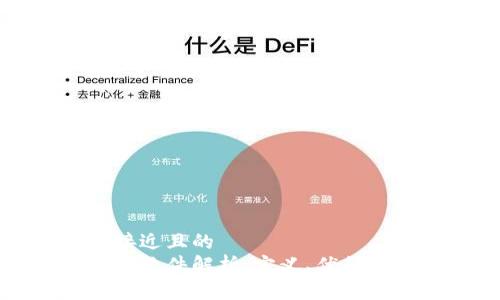 思考一个接近且的  
高速区块链软件解析：定义、优势及应用场景