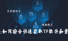 TP下载：如何安全快速获取