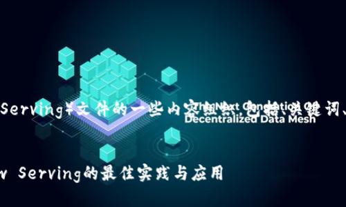 下面是关于TP（TensorFlow Serving）文件的一些内容组织，包括、关键词、大纲和相关问题的详细介绍。


深入理解TP文件：TensorFlow Serving的最佳实践与应用